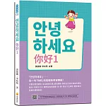 안녕하세요 你好1：從一句「你好」就能輕鬆學習韓語！（隨書附作者親錄標準韓語發音＋朗讀音檔QR Code）