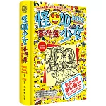 怪咖少女事件簿14：歡迎光臨夢幻舞台（限量精裝版）