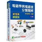研究所講重點【電磁學與電磁波分類題庫】[適用研究所電機/電子/光電所、高考、技師考試]