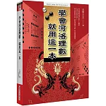 學會河洛理數，就用這一本
