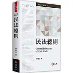 民法總則（四版）