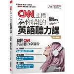 CNN主播為你開的英語聽力課(全新增修版)【書＋朗讀MP3（可掃描QR CODE聆聽或線上下載）】
