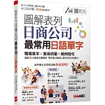 圖解表列日商公司最常用日語單字：【書＋朗讀MP3（可掃描QR CODE聆聽或線上下載）】