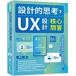 設計的思考，UX設計核心問答：198個設計師常見問題，從專案管理到方法應用，設計不只是單純的紙上談兵！