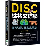 DISC性格交際學：你的個性是無尾熊、孔雀、貓頭鷹，還是老虎？順應人設、發揮才能，成為無往不利的社交之王！
