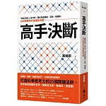高手決斷：「精英日課」人氣作家，帶你突破偏誤、盲點、偽邏輯，以科學思考打造優勢決策