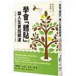 學會「體貼」，讓人生更加順遂：不消耗、不勉強自己的100個貼心小習慣