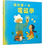 我的第一本電磁學