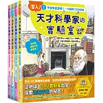 「潛入！天才科學家的實驗室」系列知識繪本全套四冊