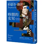 時間的女兒（二版）【英國《衛報》評選「死前必讀的小說」】