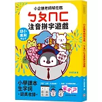 小企鵝老師的注音解任務，ㄅㄆㄇㄈ注音拼字遊戲：收錄1600個小學課本生字詞，幼小專用拼音&字詞的視讀及書寫練習