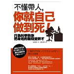 不懂帶人，你就自己做到死！：行為科學教你把身邊的腦殘變幹才（二版）