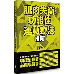 肌肉失衡的功能性運動療法指南