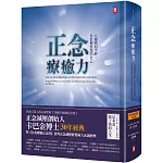 正念療癒力：八週找回平靜、自信與智慧的自己【卡巴金博士30年經典暢銷紀念版】