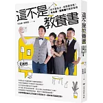 這不是教養書：孩子要長大，爸媽要長進！岑永康 X張珮珊的獨家報導