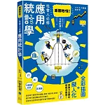 看圖秒懂！社會人必修應用統計學