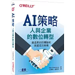 AI策略｜人與企業的數位轉型