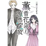 薰香花朵凛然綻放 1