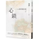 心鎖：十五個夢碎桃花源的故事