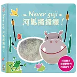 Never guji河馬搔搔癢！