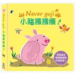 Never guji小豬搔搔癢！