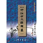 評註古文辭類纂（上中下）【POD】