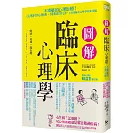 圖解臨床心理學 從心理評估到心理治療，不用藥也能治心病，143則臨床心理學知識詳解