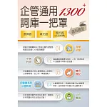 1300+企管通用詞庫一把罩（坊間最強海量詞彙輕鬆學習‧選擇填充名詞解釋一體適用）(3版)