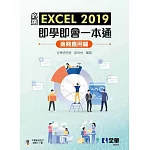 必選！EXCEL 2019即學即會一本通：商務應用篇 