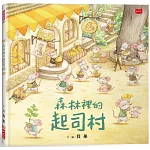 森林裡的起司村（新版）