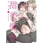 無法喘息的甜美熾熱 1