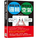說話沒有邏輯，難怪被當空氣：前後矛盾、長篇大論、盛氣凌人……別再怪人不願傾聽，你應該先檢討自己！