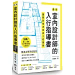 最新室內設計師的入行指導書：圖解裝修流程與工程實務