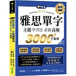 IELTS 雅思單字　主題學習法：必備高頻 3000+字彙庫  +QR Code線上音檔