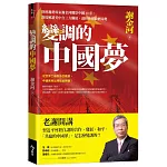 變調的中國夢：財經趨勢專家謝金河觀察中國40年，深度解讀美中台三方關係，剖析世界政經局勢