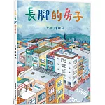 長腳的房子（二版）