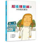 超級理髮師2：今天是兒童日（二版）