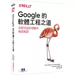 Google的軟體工程之道｜從程式設計經驗中吸取教訓