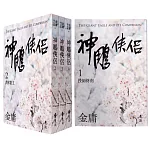 神鵰俠侶(全四冊，亮彩映象修訂版)（5版）