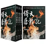 倚天屠龍記(全四冊，亮彩映象修訂版)（5版）