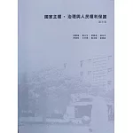 國家主權、治理與人民權利保護－論文集