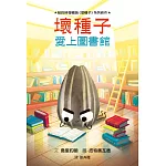 壞種子愛上圖書館