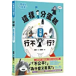 【社會發生什麼事？】公平：這樣分蛋糕行不行？