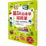 量詞這樣學超簡單【翻翻配對趣味學習，輕鬆記住100個量詞】：用對量詞，讓句子變得更優美！