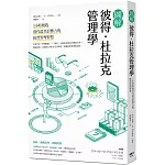 圖解彼得．杜拉克管理學：3小時吸收當代最具影響力的經營管理智慧