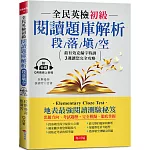 全民英檢初級閱讀題庫解析 段落填空：3週完全攻略克漏字測驗  (附QR Code行動學習音檔)