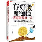 存好股賺飽價差 爽爽過我每一天：一個投機者的20年經驗告白！