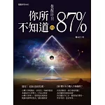 覺醒時刻：你所不知道的87％