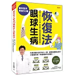 眼科聖手解說50種 眼球生病恢復法：適用0到100歲，給全家人眼疾問題的照護指南！