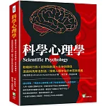科學心理學：動機與行為×認知與創造×生存與價值，透過與馬斯洛對話，探索人類存在的本質與意義